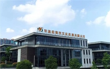 祝賀華逸府三大項目同時開業！