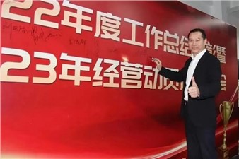 熱烈慶祝華逸府2022年度工作總結(jié)暨2023年經(jīng)營(yíng)動(dòng)員啟動(dòng)大會(huì)圓滿(mǎn)舉行！