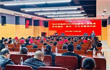 長沙華逸府2023年度管理人員食品安全意識、理念、行為專題培訓