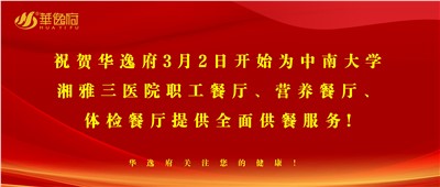 “全新全意，味你而來”華逸府·湘雅三醫(yī)院食堂正式開業(yè)啦！